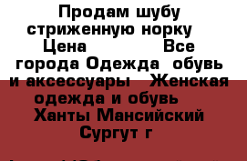 Продам шубу стриженную норку  › Цена ­ 23 000 - Все города Одежда, обувь и аксессуары » Женская одежда и обувь   . Ханты-Мансийский,Сургут г.